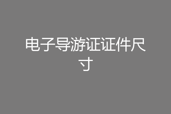 电子导游证证件尺寸