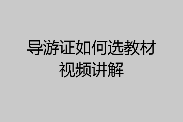 导游证如何选教材视频讲解