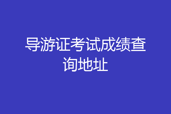 导游证考试成绩查询地址