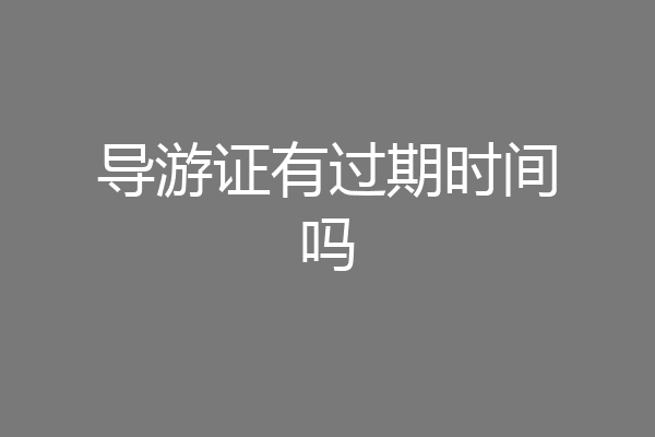 导游证有过期时间吗