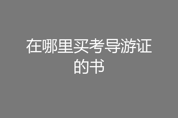 在哪里买考导游证的书