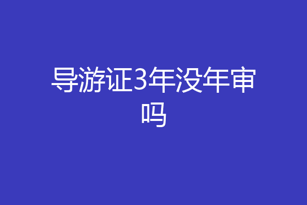 导游证3年没年审吗