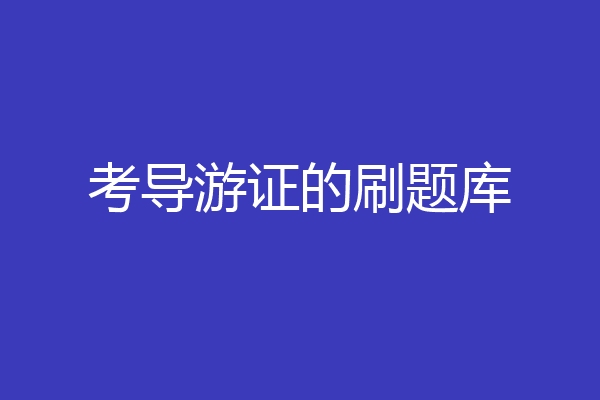 考导游证的刷题库