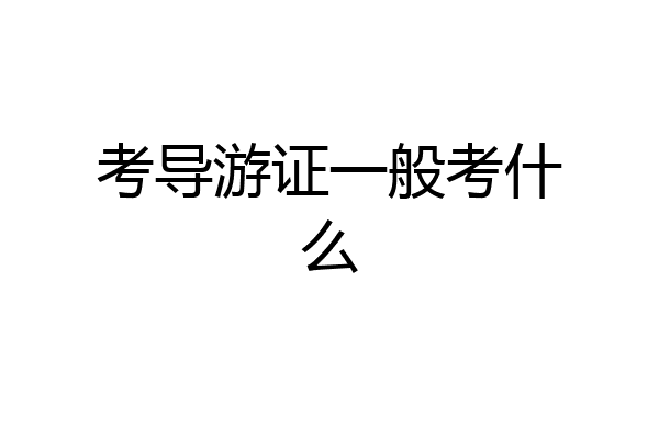 考导游证一般考什么