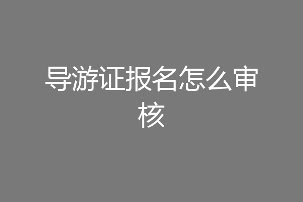 导游证报名怎么审核