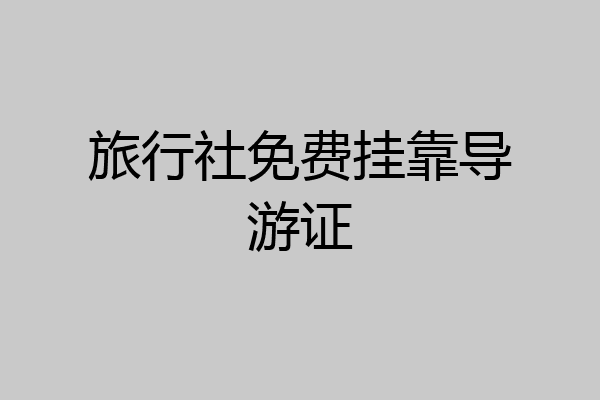 旅行社免费挂靠导游证