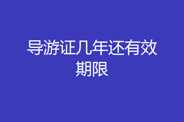 导游证几年还有效期限