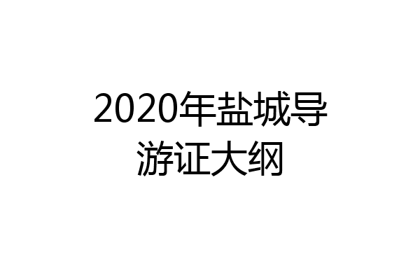 2020年盐城导游证大纲