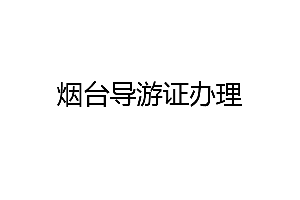 烟台导游证办理