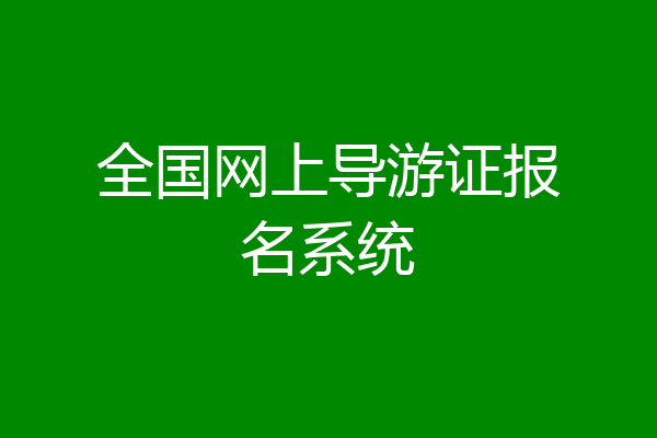 全国网上导游证报名系统