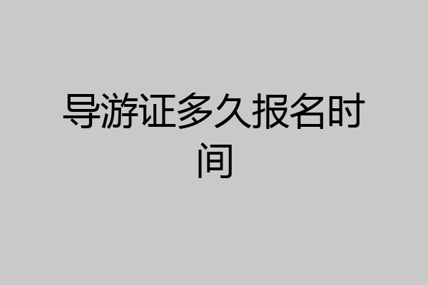 导游证多久报名时间