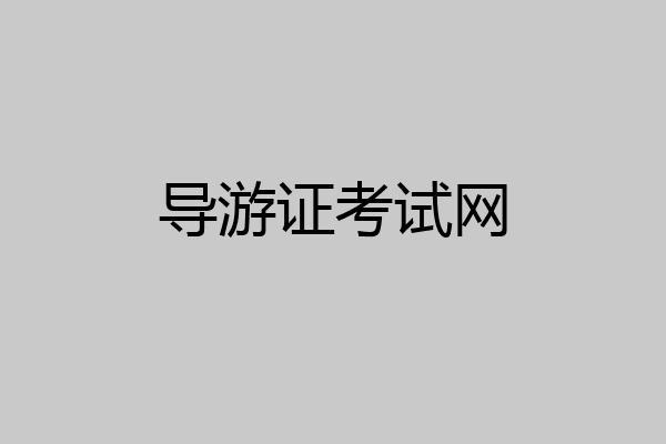 导游证考试网