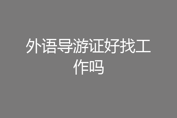 外语导游证好找工作吗