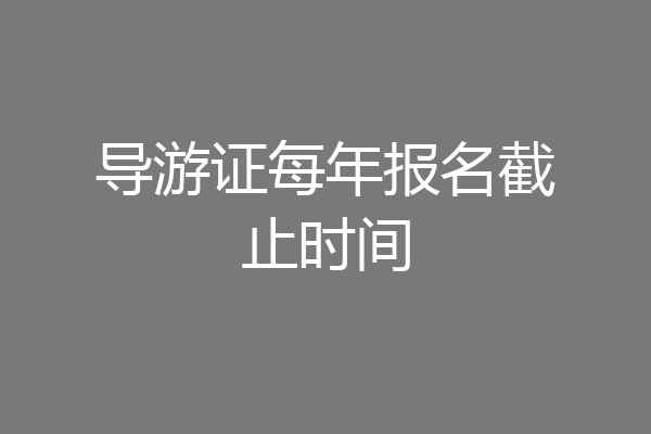 导游证每年报名截止时间