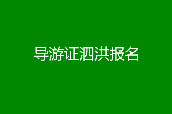 导游证泗洪报名
