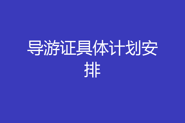 导游证具体计划安排