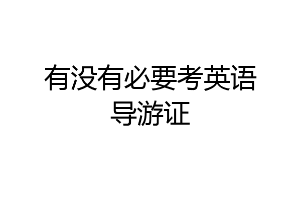有没有必要考英语导游证