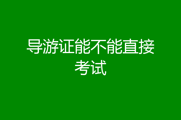 导游证能不能直接考试