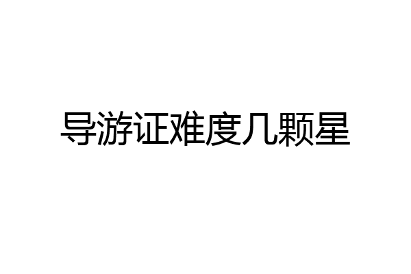 导游证难度几颗星
