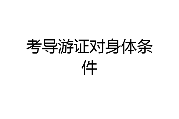 考导游证对身体条件