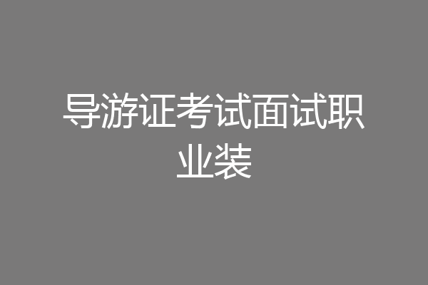 导游证考试面试职业装