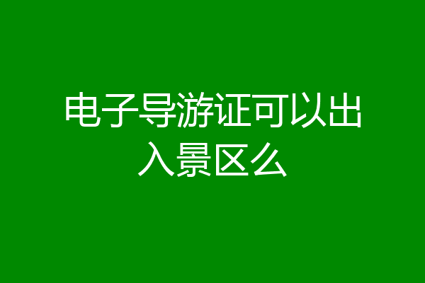 电子导游证可以出入景区么