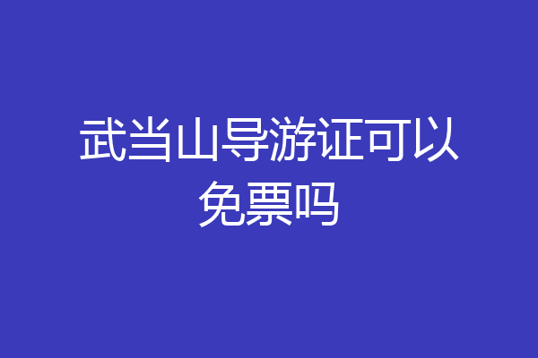 武当山导游证可以免票吗