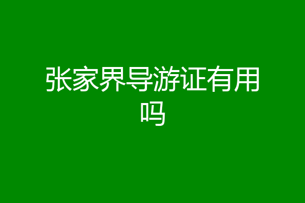 张家界导游证有用吗