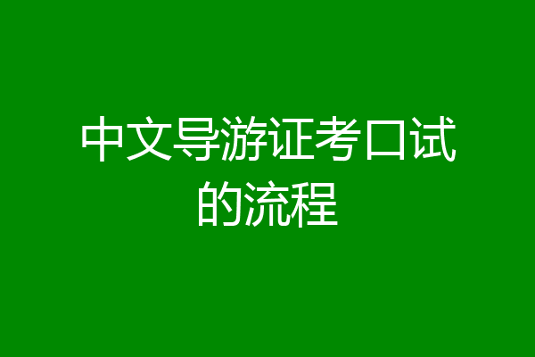 中文导游证考口试的流程