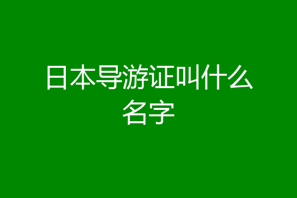 日本导游证叫什么名字