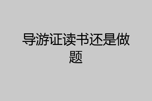 导游证读书还是做题