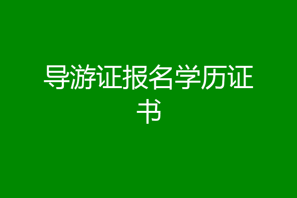 导游证报名学历证书