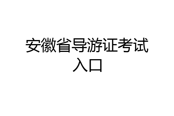 安徽省导游证考试入口