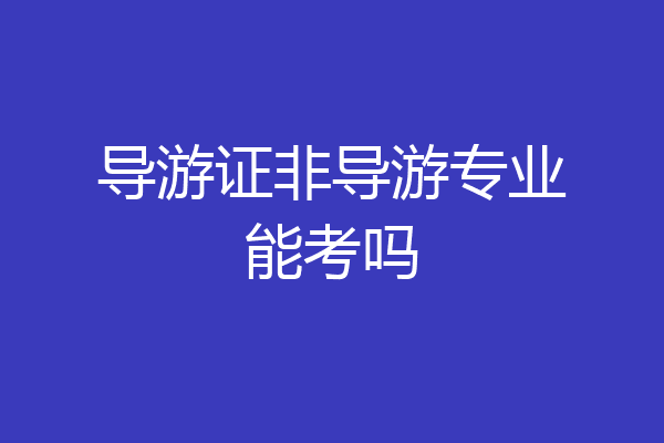 导游证非导游专业能考吗