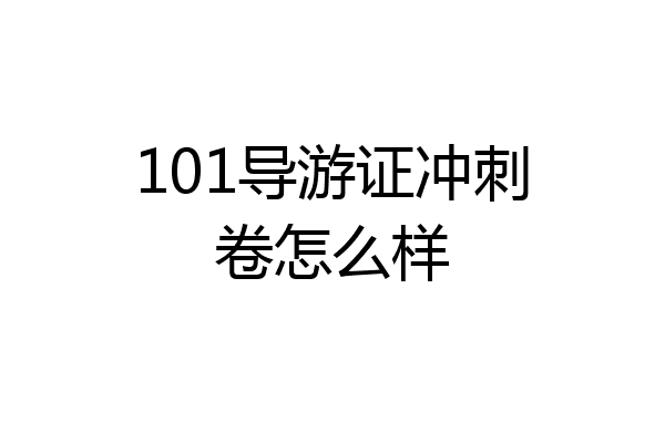 101导游证冲刺卷怎么样