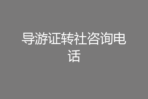 导游证转社咨询电话
