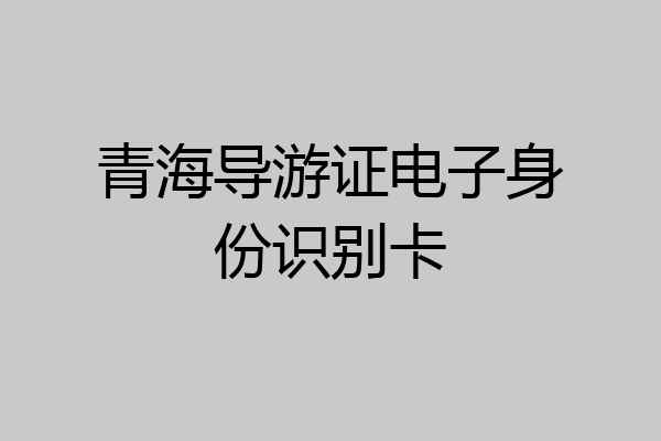青海导游证电子身份识别卡