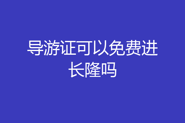 导游证可以免费进长隆吗
