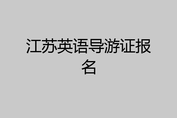 江苏英语导游证报名