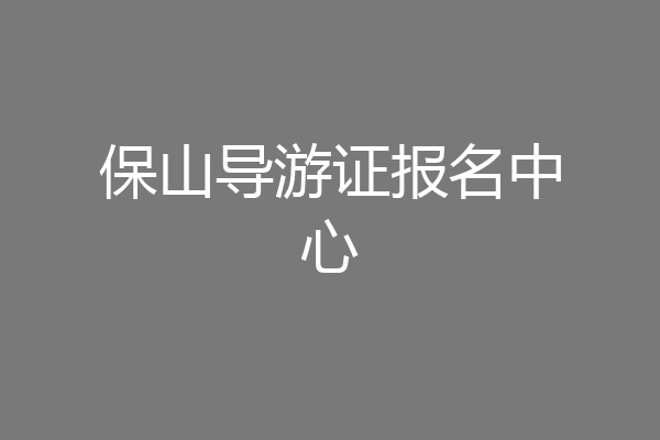 保山导游证报名中心