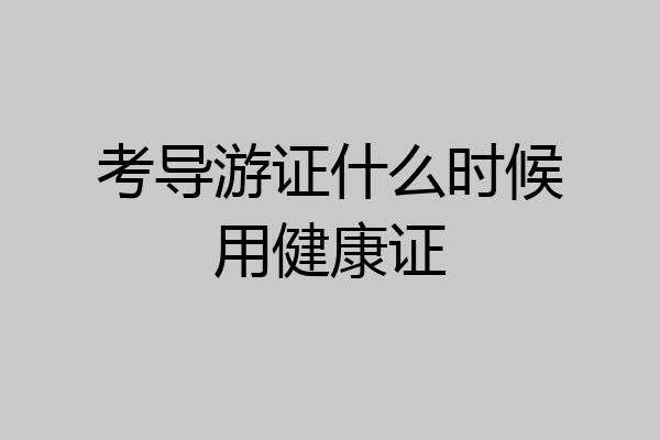 考导游证什么时候用健康证