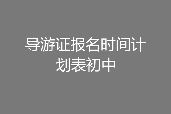 导游证报名时间计划表初中