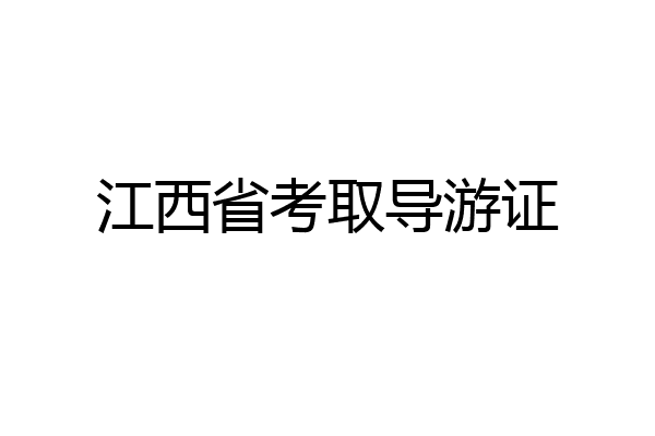 江西省考取导游证