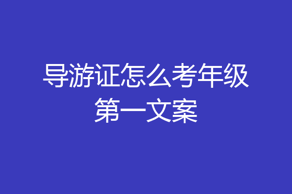 导游证怎么考年级第一文案
