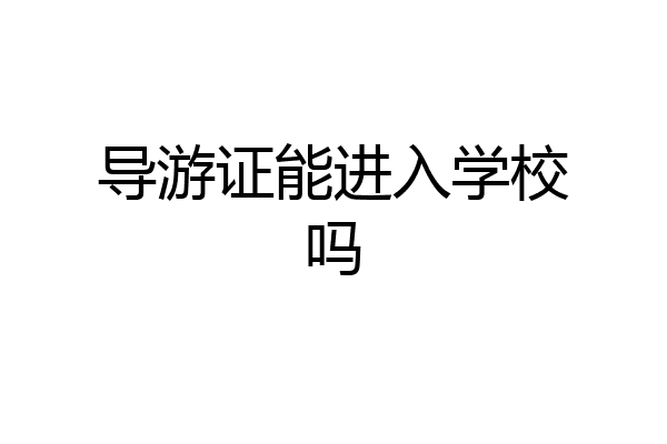 导游证能进入学校吗