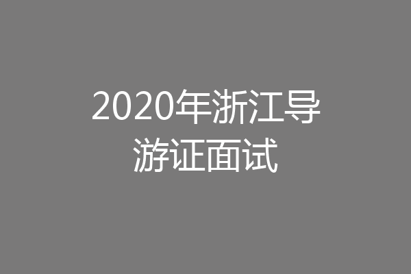 2020年浙江导游证面试
