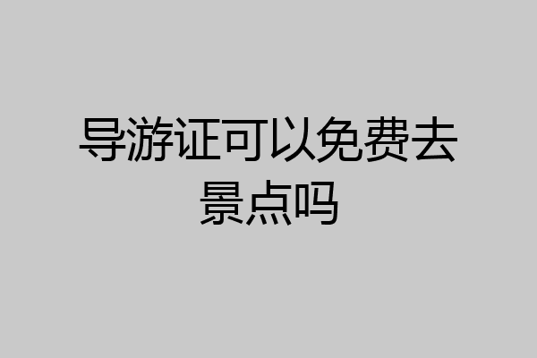 导游证可以免费去景点吗