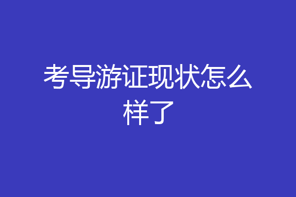 考导游证现状怎么样了