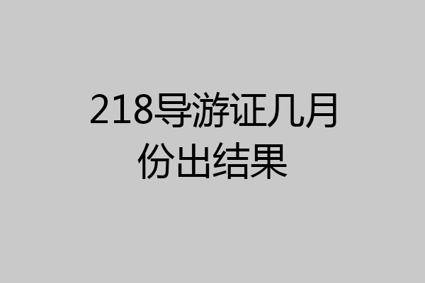 218导游证几月份出结果
