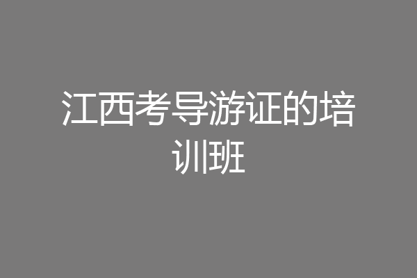 江西考导游证的培训班
